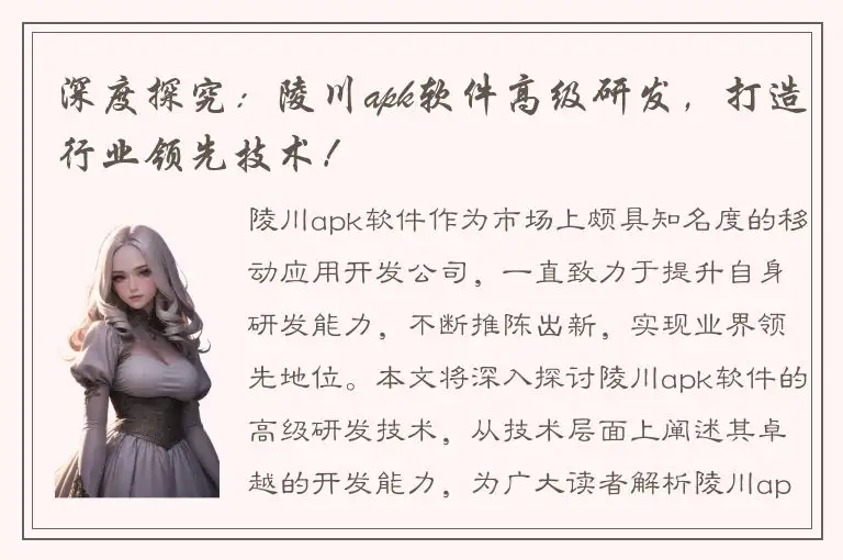 深度探究：陵川apk软件高级研发，打造行业领先技术！
