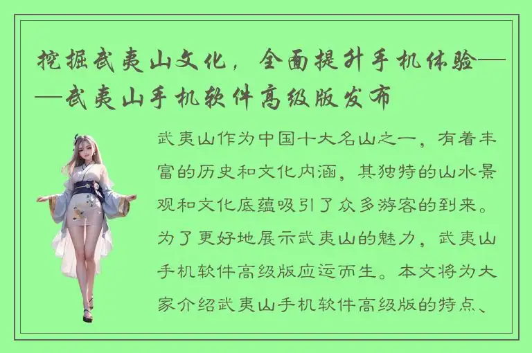挖掘武夷山文化，全面提升手机体验——武夷山手机软件高级版发布