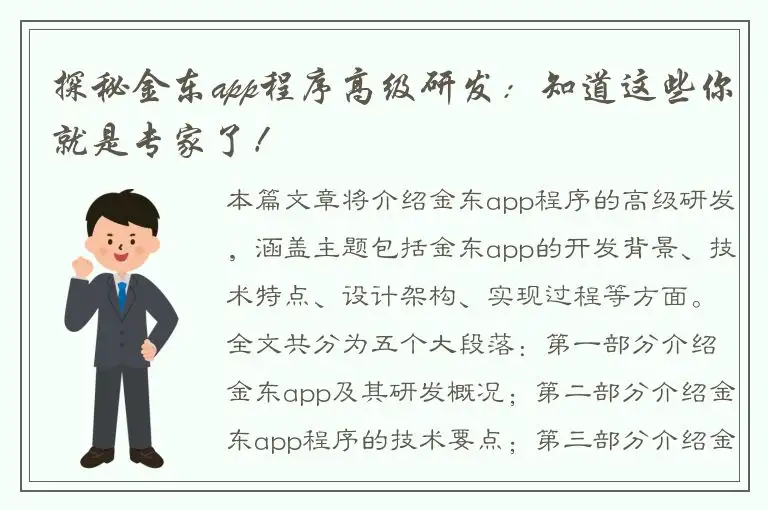 探秘金东app程序高级研发：知道这些你就是专家了！