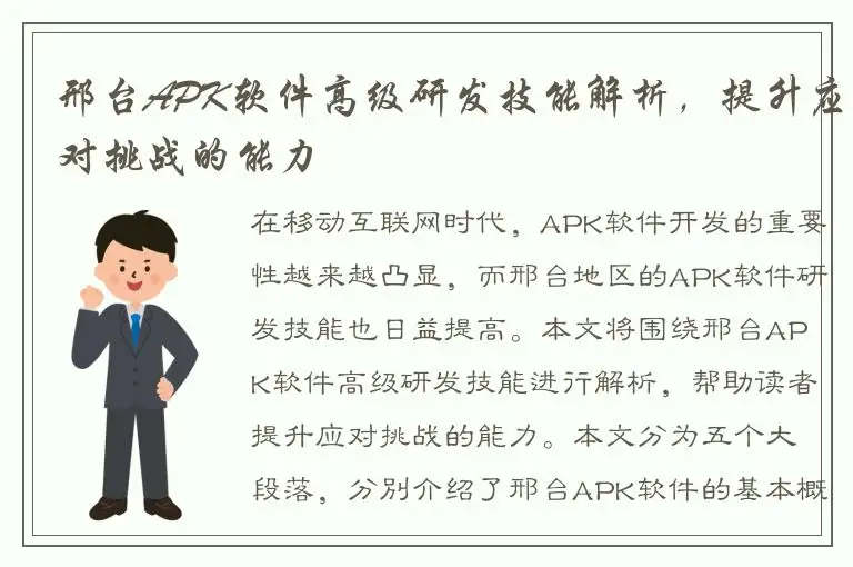 邢台APK软件高级研发技能解析，提升应对挑战的能力