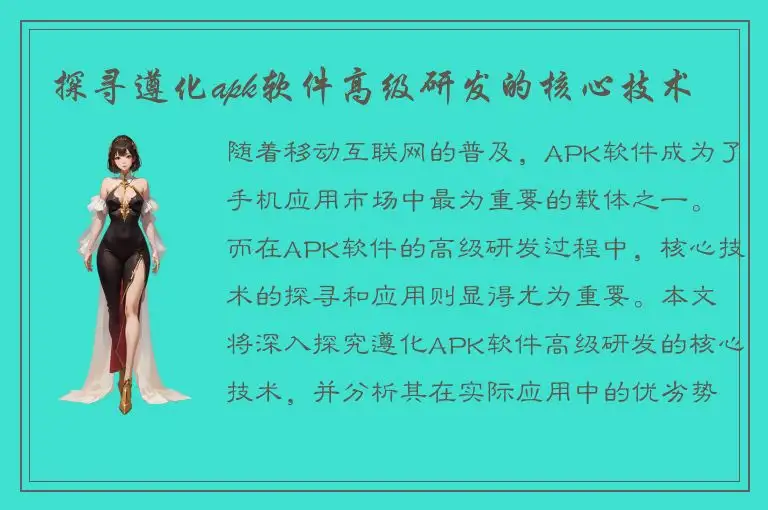 探寻遵化apk软件高级研发的核心技术