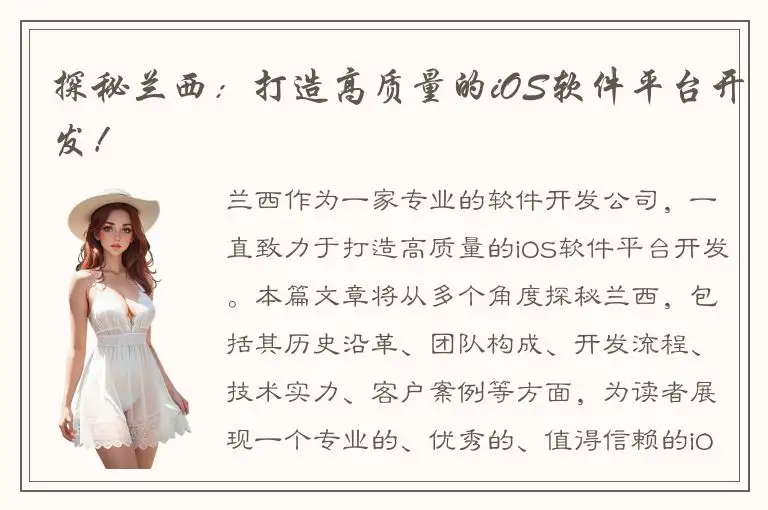 探秘兰西：打造高质量的iOS软件平台开发！