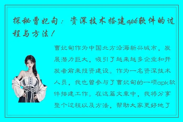 探秘曹妃甸：资深技术搭建apk软件的过程与方法！