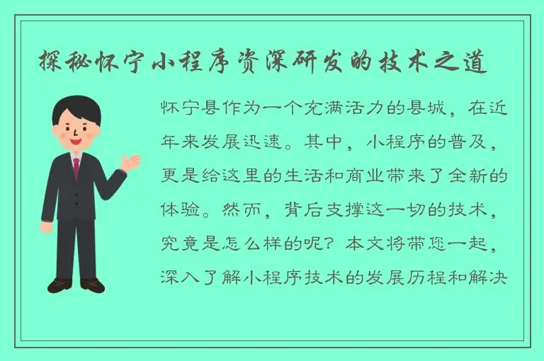 探秘怀宁小程序资深研发的技术之道
