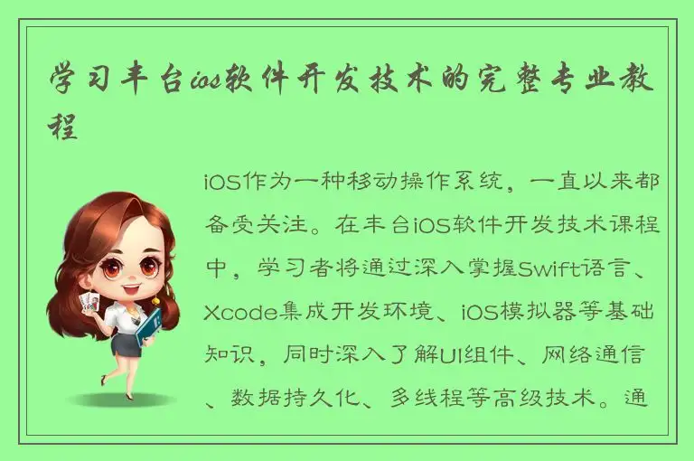 学习丰台ios软件开发技术的完整专业教程
