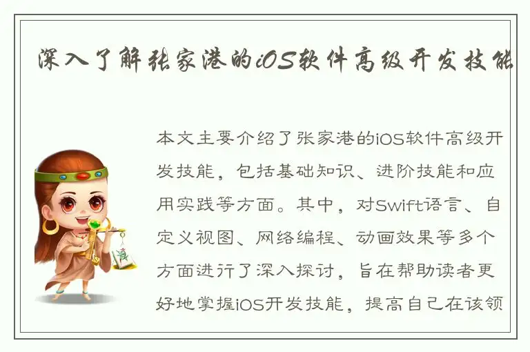 深入了解张家港的iOS软件高级开发技能