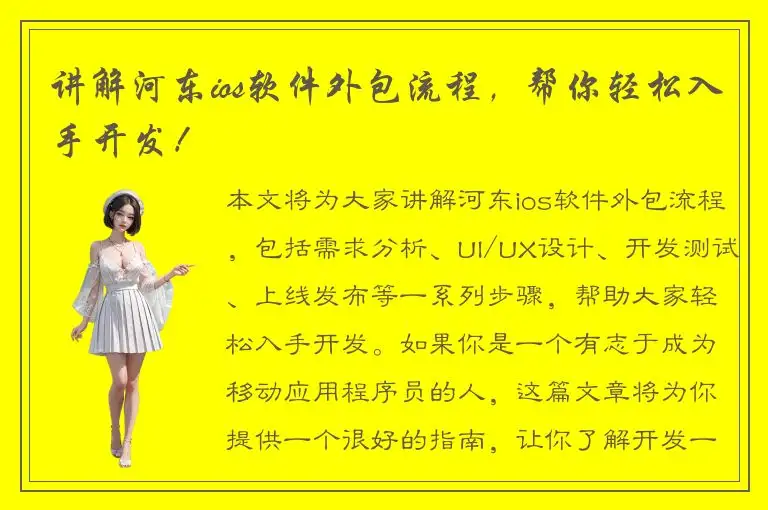 讲解河东ios软件外包流程，帮你轻松入手开发！