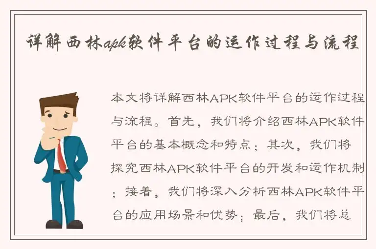 详解西林apk软件平台的运作过程与流程