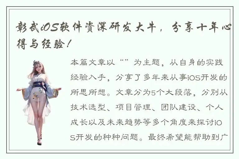 彰武iOS软件资深研发大牛，分享十年心得与经验！