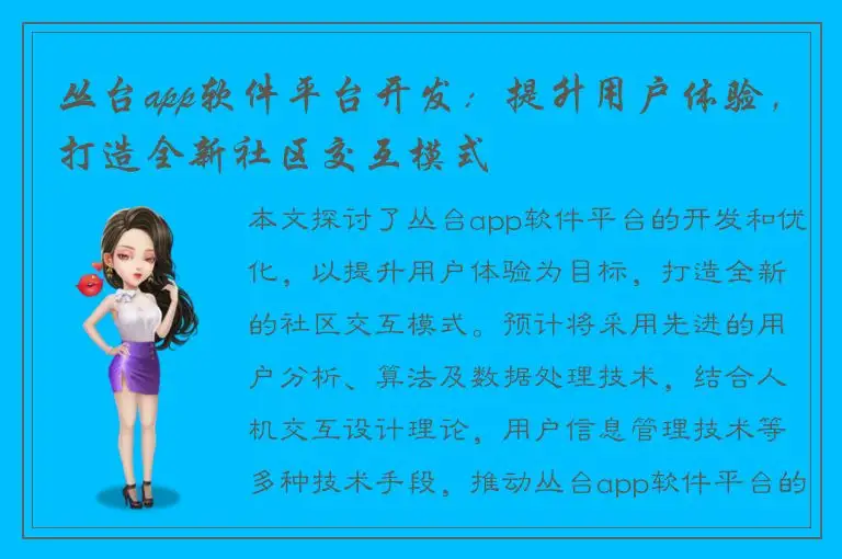 丛台app软件平台开发：提升用户体验，打造全新社区交互模式
