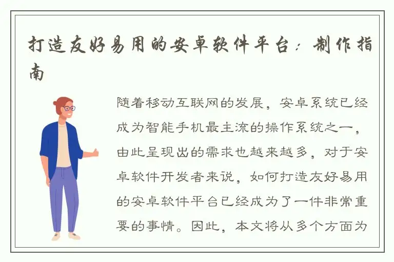 打造友好易用的安卓软件平台：制作指南
