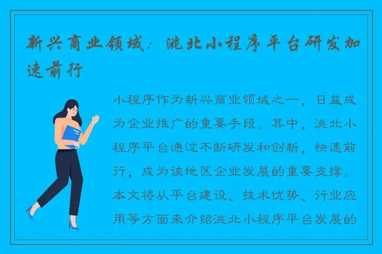 新兴商业领域：洮北小程序平台研发加速前行