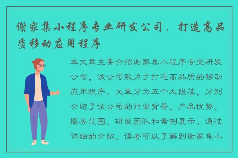 谢家集小程序专业研发公司，打造高品质移动应用程序