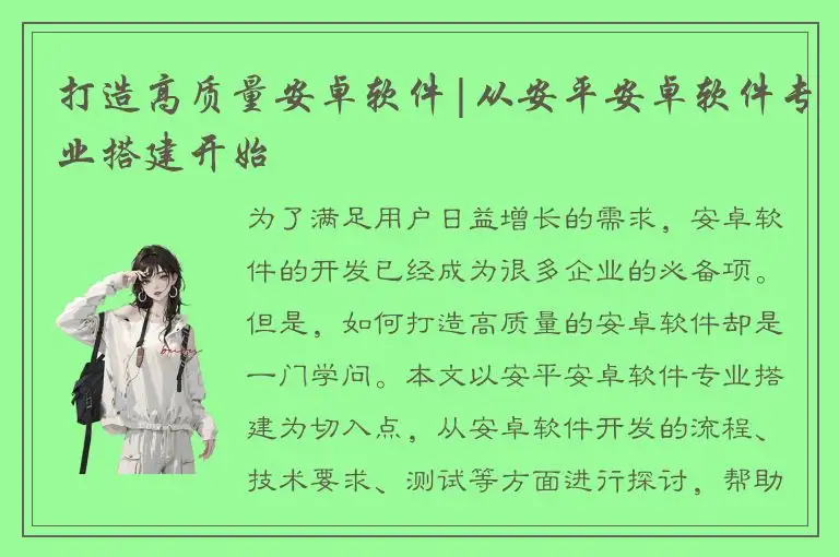 打造高质量安卓软件|从安平安卓软件专业搭建开始