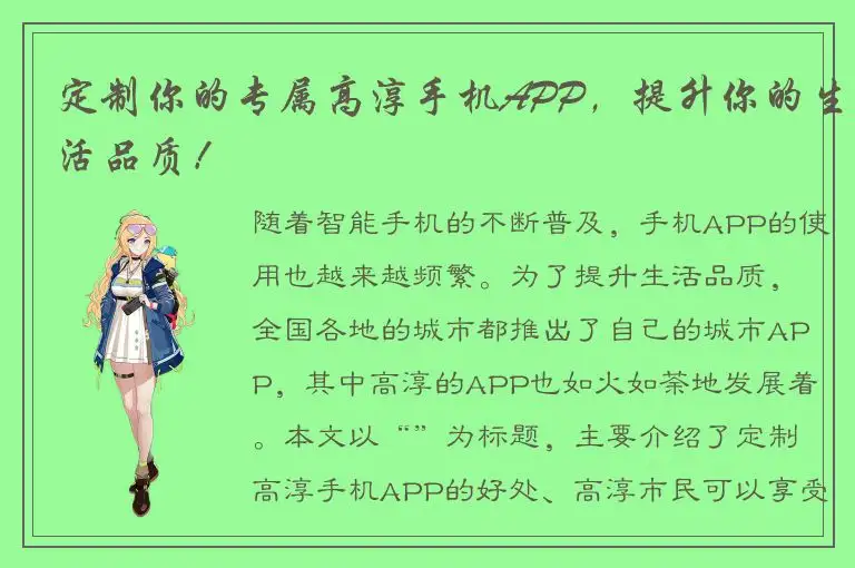 定制你的专属高淳手机APP，提升你的生活品质！