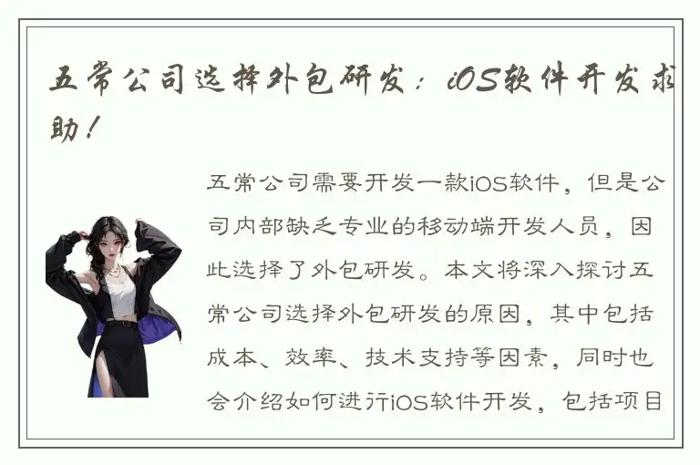 五常公司选择外包研发：iOS软件开发求助！