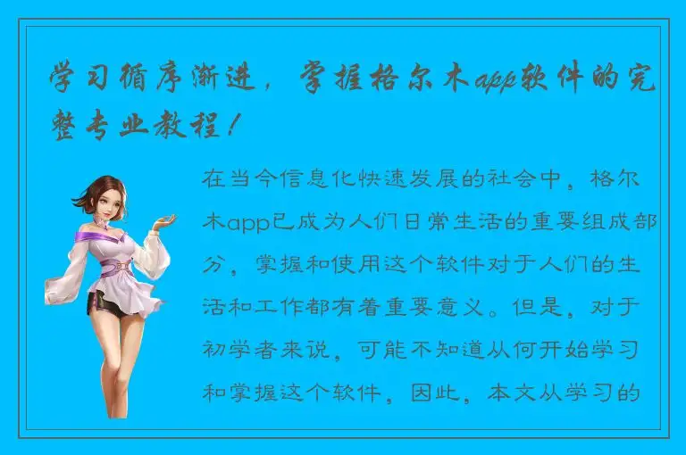 学习循序渐进，掌握格尔木app软件的完整专业教程！
