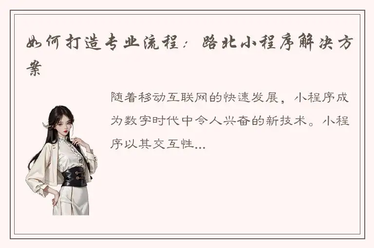 如何打造专业流程：路北小程序解决方案