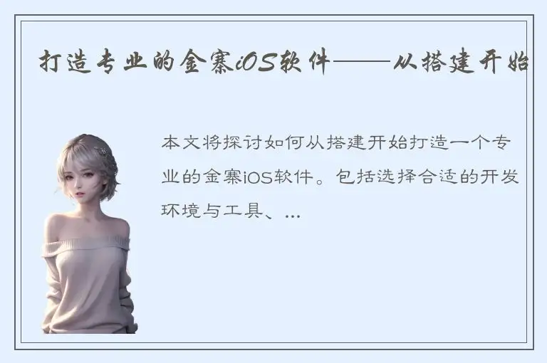 打造专业的金寨iOS软件——从搭建开始