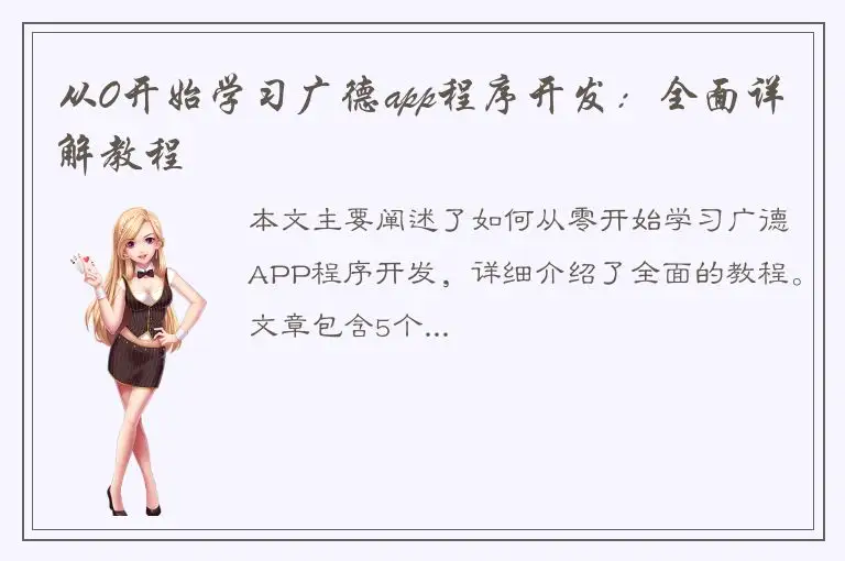 从0开始学习广德app程序开发：全面详解教程