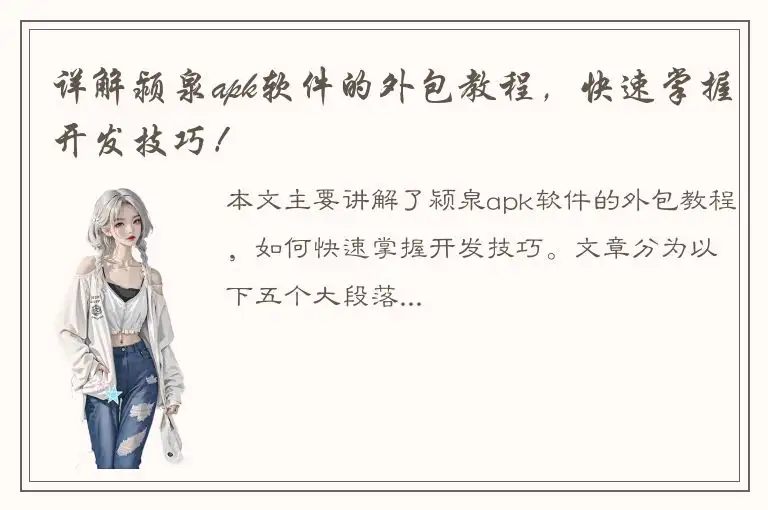 详解颍泉apk软件的外包教程，快速掌握开发技巧！