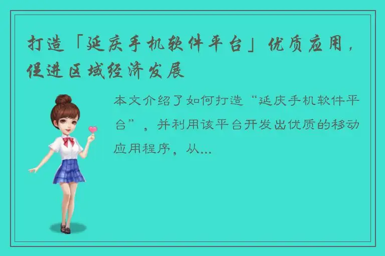 打造「延庆手机软件平台」优质应用，促进区域经济发展