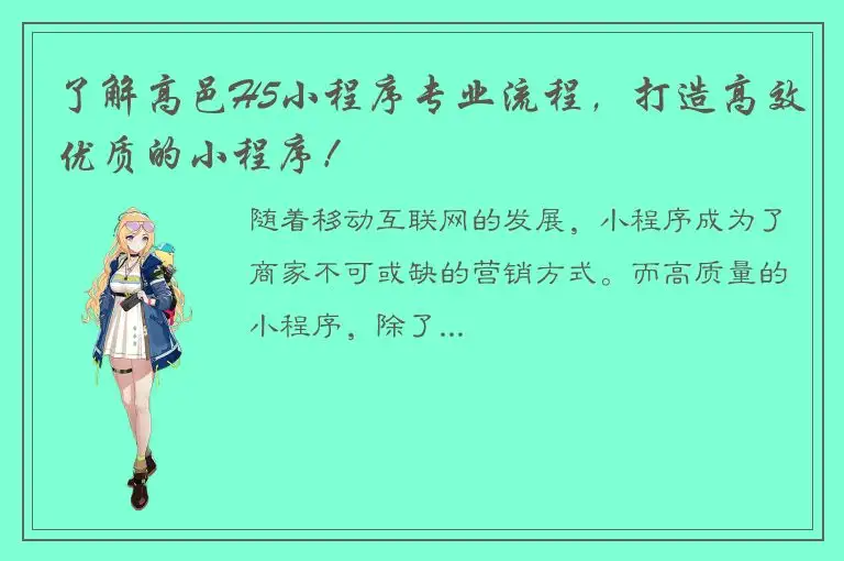 了解高邑H5小程序专业流程，打造高效优质的小程序！