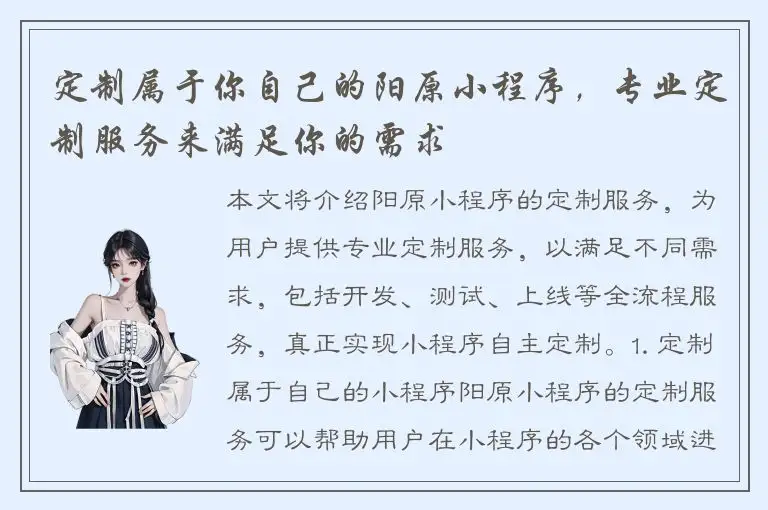 定制属于你自己的阳原小程序，专业定制服务来满足你的需求