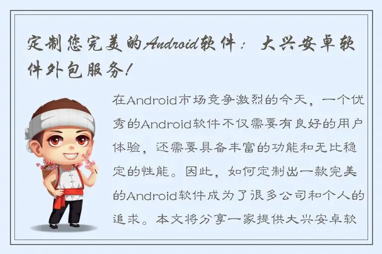 定制您完美的Android软件：大兴安卓软件外包服务!