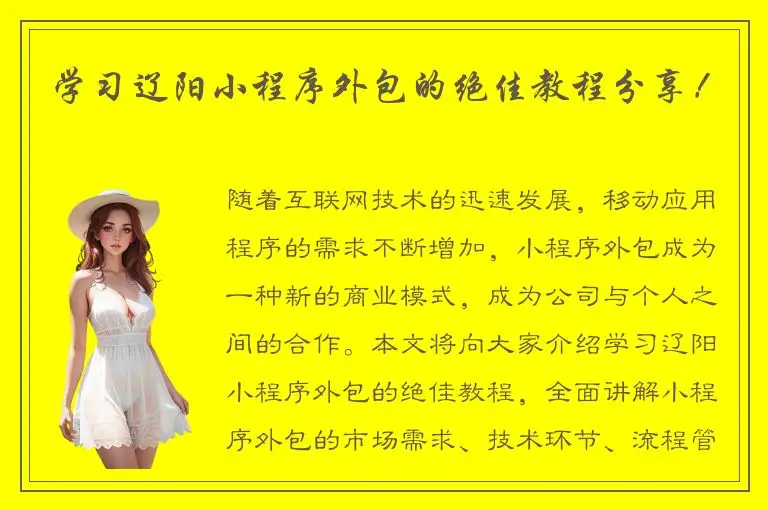 学习辽阳小程序外包的绝佳教程分享！