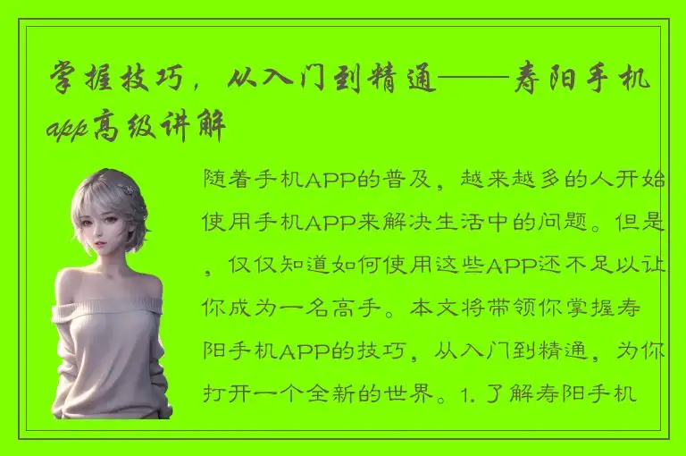 掌握技巧，从入门到精通——寿阳手机app高级讲解
