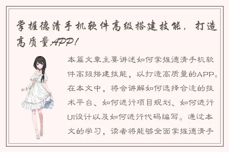 掌握德清手机软件高级搭建技能，打造高质量APP！