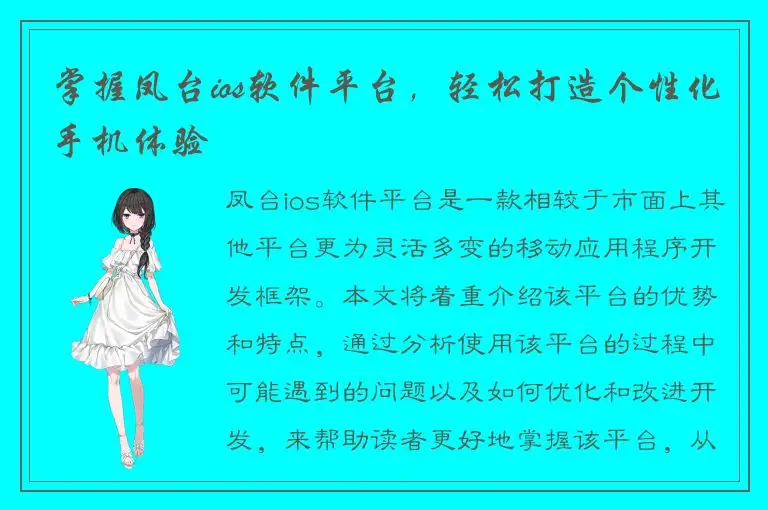 掌握凤台ios软件平台，轻松打造个性化手机体验
