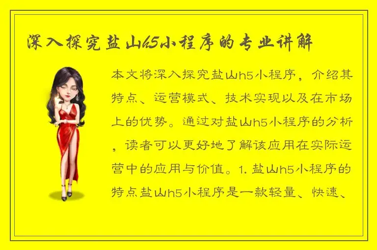 深入探究盐山h5小程序的专业讲解