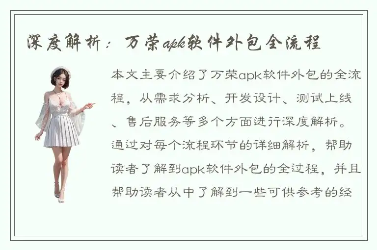 深度解析：万荣apk软件外包全流程