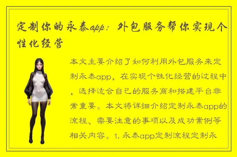 定制你的永泰app：外包服务帮你实现个性化经营