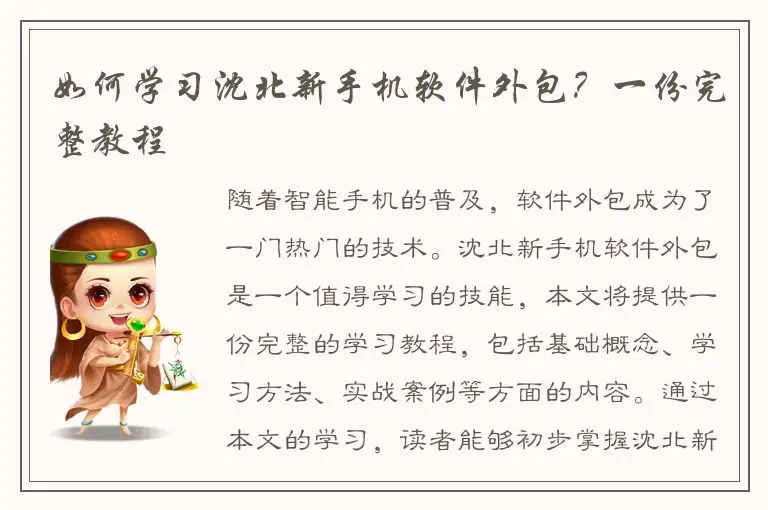 如何学习沈北新手机软件外包？一份完整教程