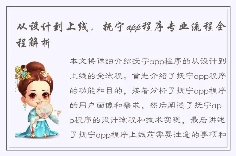 从设计到上线，抚宁app程序专业流程全程解析