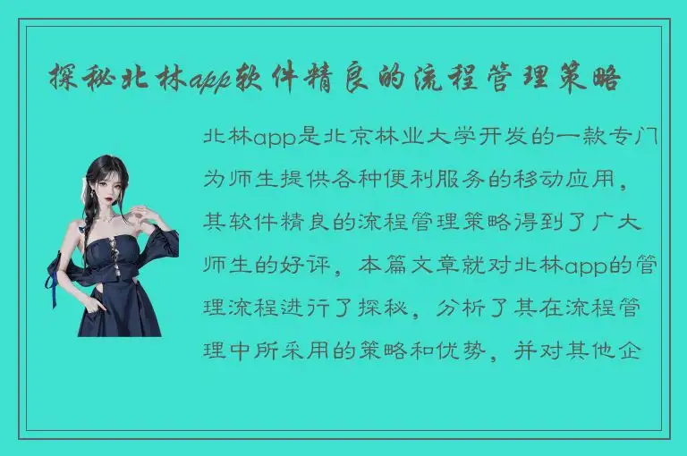探秘北林app软件精良的流程管理策略