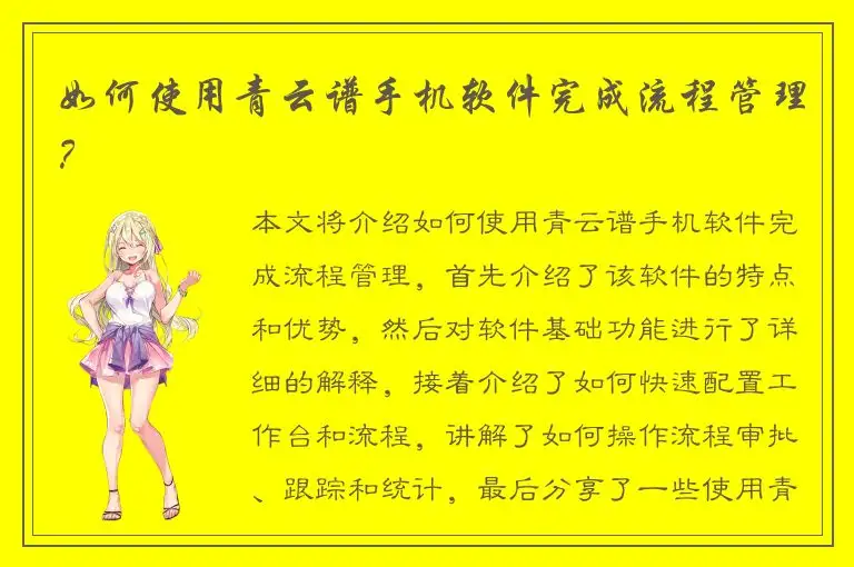 如何使用青云谱手机软件完成流程管理？