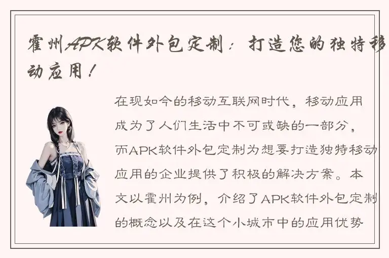 霍州APK软件外包定制：打造您的独特移动应用！