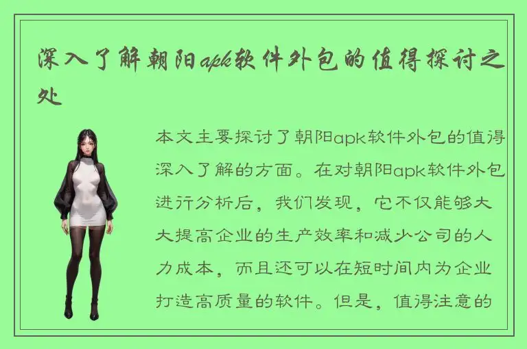 深入了解朝阳apk软件外包的值得探讨之处