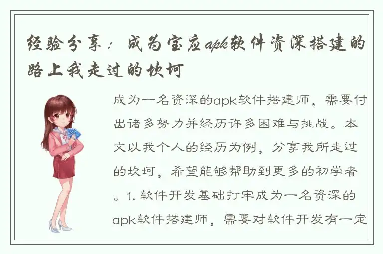 经验分享：成为宝应apk软件资深搭建的路上我走过的坎坷