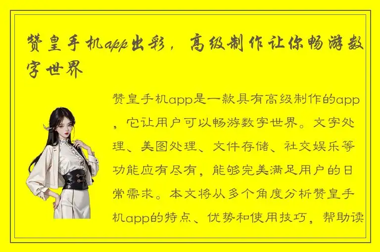 赞皇手机app出彩，高级制作让你畅游数字世界