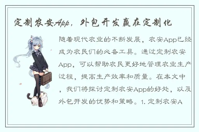 定制农安App，外包开发赢在定制化