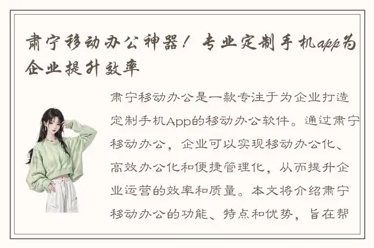 肃宁移动办公神器！专业定制手机app为企业提升效率