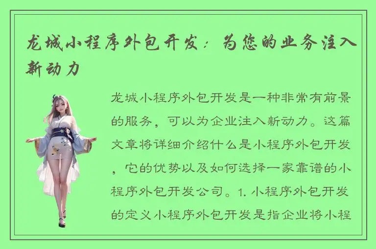 龙城小程序外包开发：为您的业务注入新动力