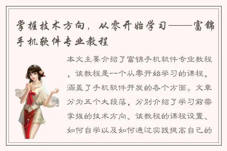 掌握技术方向，从零开始学习——富锦手机软件专业教程