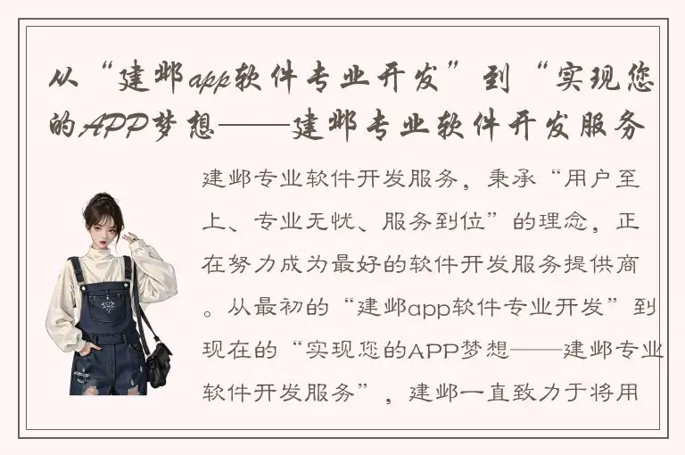 从“建邺app软件专业开发”到“实现您的APP梦想——建邺专业软件开发服务