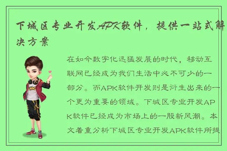 下城区专业开发APK软件，提供一站式解决方案